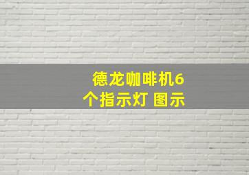 德龙咖啡机6个指示灯 图示